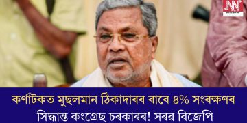কৰ্ণাটকত মুছলমান ঠিকাদাৰৰ বাবে ৪% সংৰক্ষণৰ সিদ্ধান্ত কংগ্ৰেছ চৰকাৰৰ! সৰৱ বিজেপি