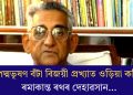 পদ্মভূষণ বঁটা বিজয়ী প্ৰখ্যাত ওড়িয়া কবি ৰমাকান্ত ৰথৰ দেহাৱসান…