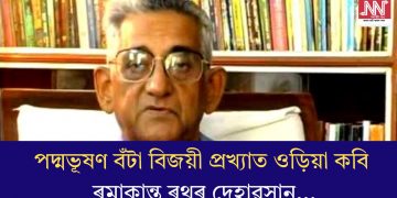 পদ্মভূষণ বঁটা বিজয়ী প্ৰখ্যাত ওড়িয়া কবি ৰমাকান্ত ৰথৰ দেহাৱসান…