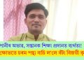 পানীৰ অভাৱ, সন্তানক শিক্ষা প্ৰদানত ব্যৰ্থতা! মনৰ ক্ষোভতে চৰম পন্থা বাচি ল’লে বঁটা বিজয়ী কৃষকে…