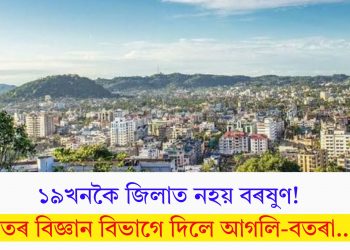১৯খনকৈ জিলাত নহয় বৰষুণ! বতৰ বিজ্ঞান বিভাগে দিলে আগলি-বতৰা…