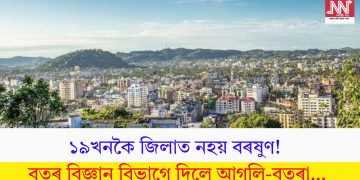 ১৯খনকৈ জিলাত নহয় বৰষুণ! বতৰ বিজ্ঞান বিভাগে দিলে আগলি-বতৰা…
