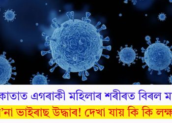 কলকাতাত এগৰাকী মহিলাৰ শৰীৰত বিৰল মানৱ কৰ’না ভাইৰাছ উদ্ধাৰ! দেখা যায় কি কি লক্ষণ?