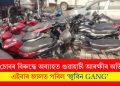 বাইক চোৰৰ বিৰুদ্ধে অব্যাহত গুৱাহাটী আৰক্ষীৰ অভিযান! এইবাৰ জালত পৰিল ‘জুবিন GANG’