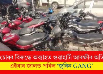 বাইক চোৰৰ বিৰুদ্ধে অব্যাহত গুৱাহাটী আৰক্ষীৰ অভিযান! এইবাৰ জালত পৰিল ‘জুবিন GANG’