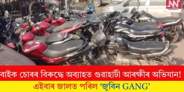 বাইক চোৰৰ বিৰুদ্ধে অব্যাহত গুৱাহাটী আৰক্ষীৰ অভিযান! এইবাৰ জালত পৰিল ‘জুবিন GANG’