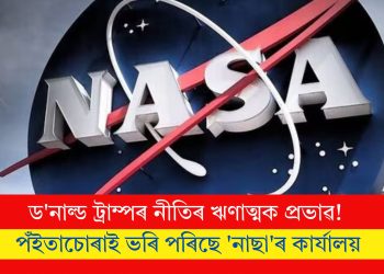 ড’নাল্ড ট্রাম্পৰ নীতিৰ ঋণাত্মক প্ৰভাৱ! পঁইতাচোৰাই ভৰি পৰিছে ‘নাছা’ৰ কাৰ্যালয়