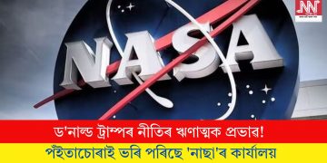 ড’নাল্ড ট্রাম্পৰ নীতিৰ ঋণাত্মক প্ৰভাৱ! পঁইতাচোৰাই ভৰি পৰিছে ‘নাছা’ৰ কাৰ্যালয়