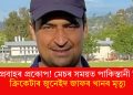 গ্ৰীষ্মপ্ৰবাহৰ প্ৰকোপ! মেচৰ সময়ত পাকিস্তানী মূলৰ ক্ৰিকেটাৰ জুনেইদ জাফৰ খানৰ মৃত্যু