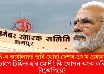 RSS-ৰ কাৰ্যালয়ত ভৰি থোৱা দেশৰ প্ৰথম প্ৰধানমন্ত্ৰী হিচাপে চিহ্নিত হ’ব মোদী! কি গোপন অংক কৰিছে বিজেপিয়ে?