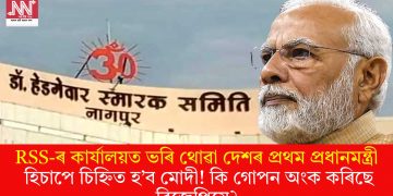 RSS-ৰ কাৰ্যালয়ত ভৰি থোৱা দেশৰ প্ৰথম প্ৰধানমন্ত্ৰী হিচাপে চিহ্নিত হ’ব মোদী! কি গোপন অংক কৰিছে বিজেপিয়ে?