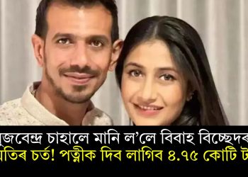 য়ুজবেন্দ্ৰ চাহালে মানি ল’লে বিবাহ বিচ্ছেদৰ সন্মতিৰ চৰ্ত! পত্নীক দিব লাগিব ৪.৭৫ কোটি টকা