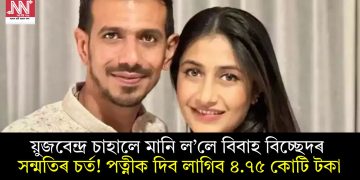 য়ুজবেন্দ্ৰ চাহালে মানি ল’লে বিবাহ বিচ্ছেদৰ সন্মতিৰ চৰ্ত! পত্নীক দিব লাগিব ৪.৭৫ কোটি টকা