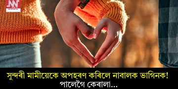 সুন্দৰী মামীয়েকে অপহৰণ কৰিলে নাবালক ভাগিনক! পালেগৈ কেৰালা…