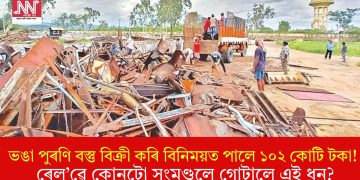 ভঙা পুৰণি বস্তু বিক্ৰী কৰি বিনিময়ত পালে ১০২ কোটি টকা! ৰেল’ৱে কোনটো সংমণ্ডলে গোটালে এই ধন?