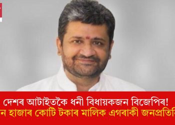দেশৰ আটাইতকৈ ধনী বিধায়কজন বিজেপিৰ! কিমান হাজাৰ কোটি টকাৰ মালিক এগৰাকী জনপ্ৰতিনিধি?