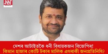 দেশৰ আটাইতকৈ ধনী বিধায়কজন বিজেপিৰ! কিমান হাজাৰ কোটি টকাৰ মালিক এগৰাকী জনপ্ৰতিনিধি?