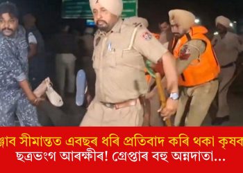 পাঞ্জাব সীমান্তত এবছৰ ধৰি প্ৰতিবাদ কৰি থকা কৃষকক ছত্ৰভংগ আৰক্ষীৰ! গ্ৰেপ্তাৰ বহু অন্নদাতা…