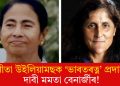সুনীতা উইলিয়ামছক ‘ভাৰতৰত্ন’ প্ৰদানৰ দাবী মমতা বেনাৰ্জীৰ!