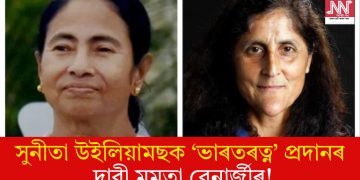 সুনীতা উইলিয়ামছক ‘ভাৰতৰত্ন’ প্ৰদানৰ দাবী মমতা বেনাৰ্জীৰ!