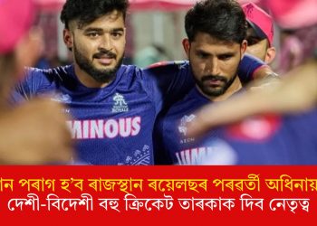 ৰিয়ান পৰাগ হ’ব ৰাজস্থান ৰয়েলছৰ পৰৱৰ্তী অধিনায়ক! দেশী-বিদেশী বহু ক্ৰিকেট তাৰকাক দিব নেতৃত্ব