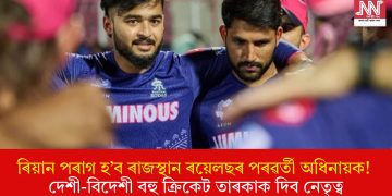 ৰিয়ান পৰাগ হ’ব ৰাজস্থান ৰয়েলছৰ পৰৱৰ্তী অধিনায়ক! দেশী-বিদেশী বহু ক্ৰিকেট তাৰকাক দিব নেতৃত্ব