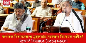 কৰ্ণাটক বিধানসভাত মুছলমান সংৰক্ষণ বিধেয়ক গৃহীত! বিজেপি বিধায়কে টুকিলে চকুলো
