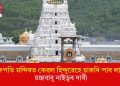 ‘তিৰুপতি মন্দিৰত কেৱল হিন্দুৱেহে চাকৰি পাব লাগে’: চন্দ্ৰবাবু নাইডুৰ দাবী