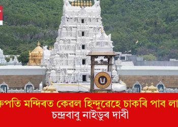 ‘তিৰুপতি মন্দিৰত কেৱল হিন্দুৱেহে চাকৰি পাব লাগে’: চন্দ্ৰবাবু নাইডুৰ দাবী