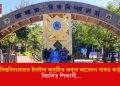 অসম বিশ্ববিদ্যালয়ত ইফটাৰ অনুষ্ঠিত কৰাৰ আবেদন নাকচ কৰ্তৃপক্ষৰ! বিচলিত শিক্ষাৰ্থী…