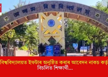 অসম বিশ্ববিদ্যালয়ত ইফটাৰ অনুষ্ঠিত কৰাৰ আবেদন নাকচ কৰ্তৃপক্ষৰ! বিচলিত শিক্ষাৰ্থী…