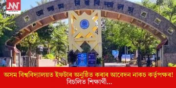 অসম বিশ্ববিদ্যালয়ত ইফটাৰ অনুষ্ঠিত কৰাৰ আবেদন নাকচ কৰ্তৃপক্ষৰ! বিচলিত শিক্ষাৰ্থী…