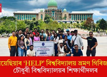 মালয়েছিয়াৰ ‘HELP’ বিশ্ববিদ্যালয় ভ্ৰমণ গিৰিজানন্দ চৌধুৰী বিশ্ববিদ্যালয়ৰ শিক্ষাৰ্থীদলৰ