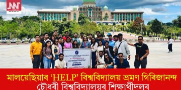 মালয়েছিয়াৰ ‘HELP’ বিশ্ববিদ্যালয় ভ্ৰমণ গিৰিজানন্দ চৌধুৰী বিশ্ববিদ্যালয়ৰ শিক্ষাৰ্থীদলৰ