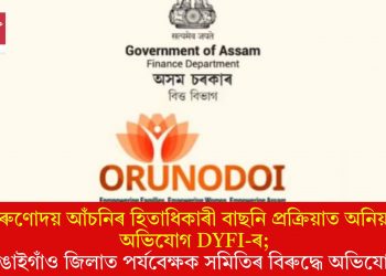 অৰুণোদয় আঁচনিৰ হিতাধিকাৰী বাছনি প্ৰক্ৰিয়াত অনিয়মৰ অভিযোগ DYFI-ৰ; বঙাইগাঁও জিলাত পৰ্যবেক্ষক সমিতিৰ বিৰুদ্ধে অভিযোগ 