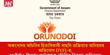 অৰুণোদয় আঁচনিৰ হিতাধিকাৰী বাছনি প্ৰক্ৰিয়াত অনিয়মৰ অভিযোগ DYFI-ৰ; বঙাইগাঁও জিলাত পৰ্যবেক্ষক সমিতিৰ বিৰুদ্ধে অভিযোগ 