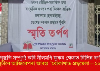প্ৰস্তুতি সম্পূৰ্ণ! কবি নীলমণি ফুকন ক্ষেত্ৰত বিভিন্ন বৰ্ণাঢ্য কাৰ্যসূচীৰে আজিৰেপৰা আৰম্ভ “বোকাখাত গ্ৰন্থমেলা—২০২৫”              
