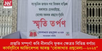 প্ৰস্তুতি সম্পূৰ্ণ! কবি নীলমণি ফুকন ক্ষেত্ৰত বিভিন্ন বৰ্ণাঢ্য কাৰ্যসূচীৰে আজিৰেপৰা আৰম্ভ “বোকাখাত গ্ৰন্থমেলা—২০২৫”              