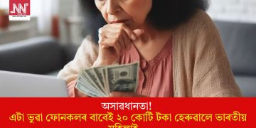 অসাৱধানতা! এটা ভুৱা ফোনকলৰ বাবেই ২০ কোটি টকা হেৰুৱালে ভাৰতীয় মহিলাই…