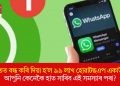 ভাৰতত বন্ধ কৰি দিয়া হ’ল ৯৯ লাখ হোৱাটছএপ একাউণ্ট! আপুনি কেনেকৈ হাত সাৰিব এই সমস্যাৰ পৰা?