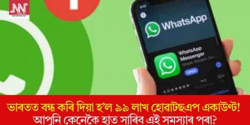 ভাৰতত বন্ধ কৰি দিয়া হ’ল ৯৯ লাখ হোৱাটছএপ একাউণ্ট! আপুনি কেনেকৈ হাত সাৰিব এই সমস্যাৰ পৰা?