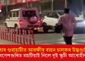 নিশাৰ গুৱাহাটীত আৰক্ষীৰ বাহন চালকৰ উদ্ভণ্ডালি! গণেশগুৰিত মহটিয়াই নিলে দুই স্কুটী আৰোহীক