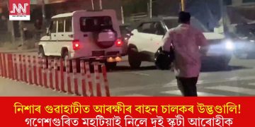 নিশাৰ গুৱাহাটীত আৰক্ষীৰ বাহন চালকৰ উদ্ভণ্ডালি! গণেশগুৰিত মহটিয়াই নিলে দুই স্কুটী আৰোহীক