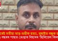 নিজৰেই সতীয়া মাতৃ-ভগ্নীক হত্যা, মুম্বাইত বন্ধুক হত্যা! ১৭ বছৰৰ পাছত গ্ৰেপ্তাৰ বিহাৰৰ ‘ছিৰিয়েল কিলাৰ’