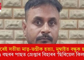 নিজৰেই সতীয়া মাতৃ-ভগ্নীক হত্যা, মুম্বাইত বন্ধুক হত্যা! ১৭ বছৰৰ পাছত গ্ৰেপ্তাৰ বিহাৰৰ ‘ছিৰিয়েল কিলাৰ’