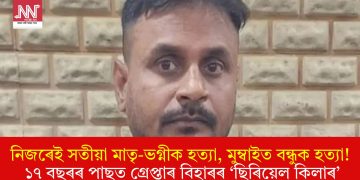 নিজৰেই সতীয়া মাতৃ-ভগ্নীক হত্যা, মুম্বাইত বন্ধুক হত্যা! ১৭ বছৰৰ পাছত গ্ৰেপ্তাৰ বিহাৰৰ ‘ছিৰিয়েল কিলাৰ’