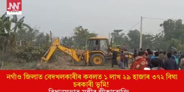 নগাঁও জিলাত বেদখলকাৰীৰ কবলত ১ লাখ ২৯ হাজাৰ ৩৭২ বিঘা চৰকাৰী ভূমি! বিধানসভাত মন্ত্ৰীৰ স্বীকাৰোক্তি…