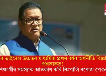 পুনৰ ভাইৰেল উচ্চতৰ মাধ্যমিক প্ৰথম বৰ্ষৰ অৰ্থনীতি বিজ্ঞানৰ প্ৰশ্নকাকত! শিক্ষাৰ্থীৰ সমস্যাক আওকাণ কৰি নিঃপালি ৰণোজ পেগুৰ