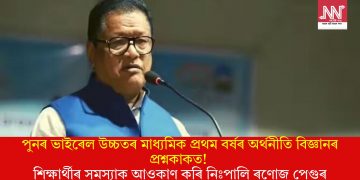 পুনৰ ভাইৰেল উচ্চতৰ মাধ্যমিক প্ৰথম বৰ্ষৰ অৰ্থনীতি বিজ্ঞানৰ প্ৰশ্নকাকত! শিক্ষাৰ্থীৰ সমস্যাক আওকাণ কৰি নিঃপালি ৰণোজ পেগুৰ