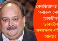 বেলজিয়ামত থকা পলাতক মেহুল চোকচীক ভাৰতলৈ প্ৰত্যাৰ্পণৰ প্ৰক্ৰিয়া আৰম্ভ!